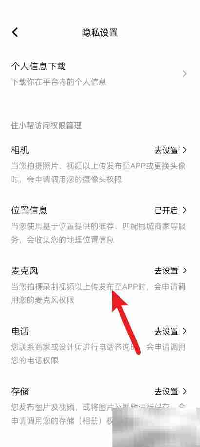 住小帮怎么设置麦克风权限 住小帮设置麦克风权限教程