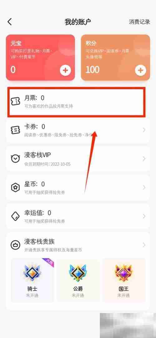 漫客栈怎么查看个人月票 漫客栈查看个人月票教程