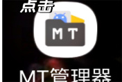 mt文件管理器怎么修改游戏 mt文件管理器修改游戏方法