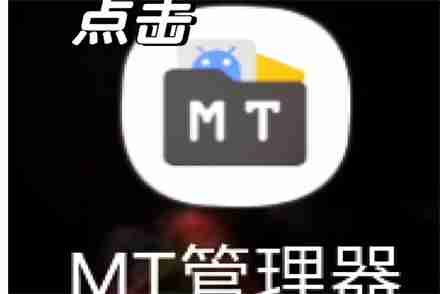 mt文件管理器怎么修改游戏 mt文件管理器修改游戏方法