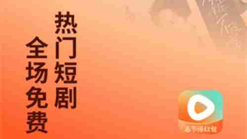 红果短剧挣钱吗 红果短剧挣钱方法