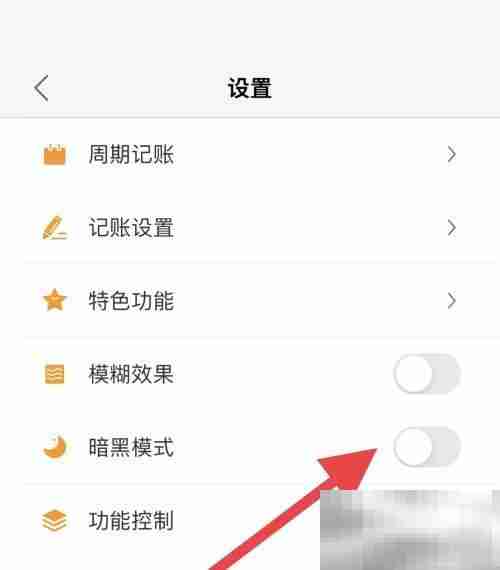 松鼠记账怎么取消暗黑模式 松鼠记账取消暗黑模式教程