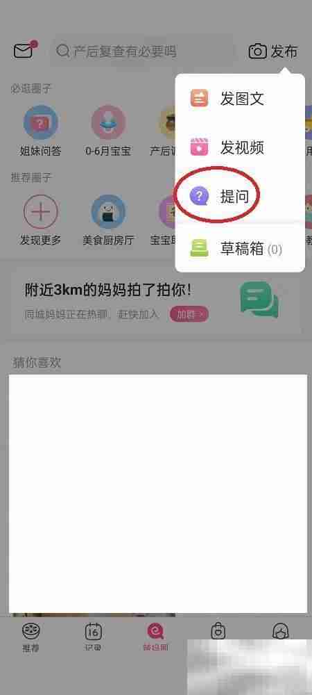 美柚怎么发布提问 美柚发布提问教程