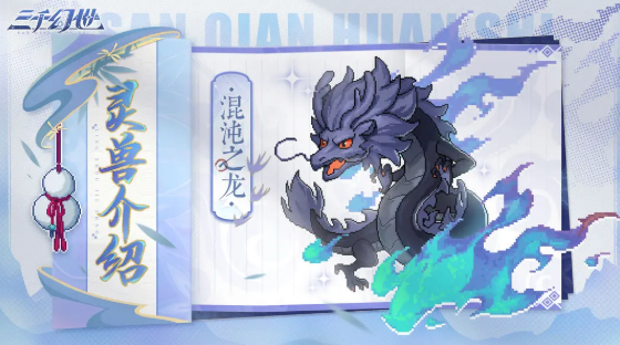 三千幻世灵兽哪个好 灵兽强度排行分享