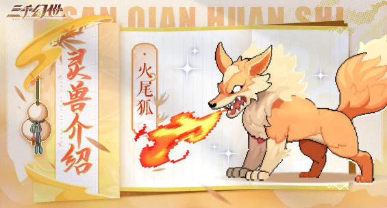 三千幻世灵兽哪个好 灵兽强度排行分享