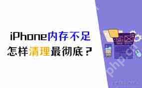 手机内存不足怎么彻底清理_手机内存清理最彻底方法