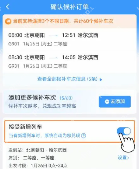 铁路12306怎样提高候补车票成功率 铁路12306车票候补的正确方法讲解