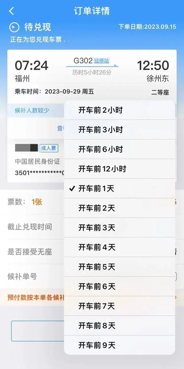 铁路12306候补票如何支付 铁路12306候补票支付方法一览