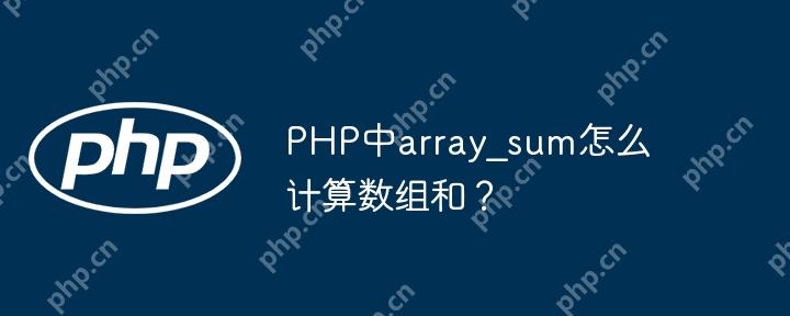 PHP中array_sum怎么计算数组和？
