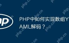 PHP中如何实现数组YAML解码？