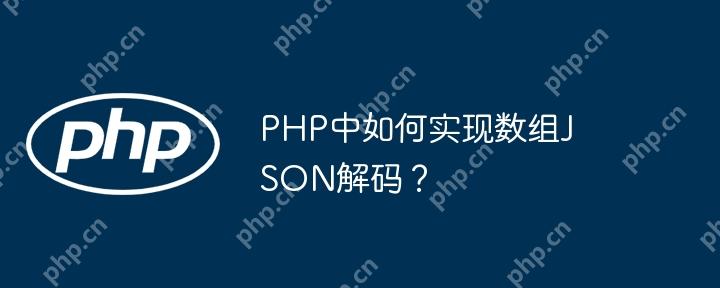 PHP中如何实现数组JSON解码?
