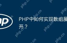 PHP中如何实现数组展开？