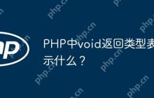 PHP中void返回类型表示什么？