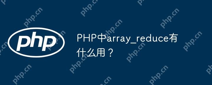 PHP中array_reduce有什么用？
