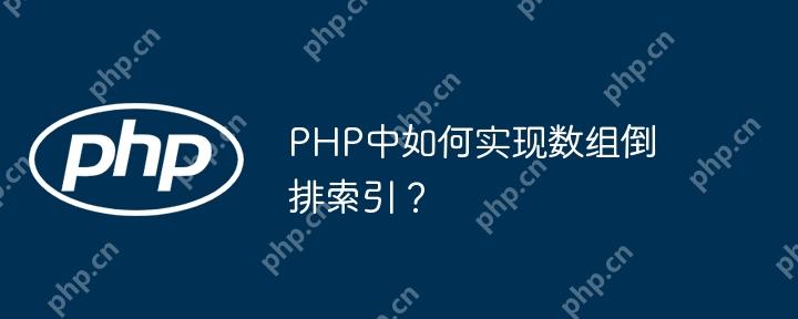 PHP中如何实现数组倒排索引？