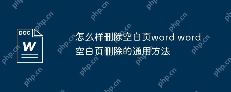 怎么样删除空白页word word空白页删除的通用方法