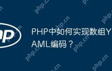 PHP中如何实现数组YAML编码？