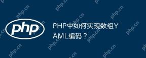 PHP中如何实现数组YAML编码？