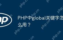 PHP中global关键字怎么用？