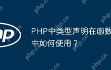 PHP中类型声明在函数中如何使用？