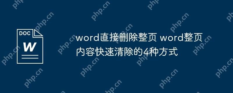 word直接删除整页 word整页内容快速清除的4种方式