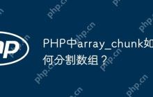 PHP中array_chunk如何分割数组？