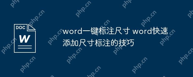 word一键标注尺寸 word快速添加尺寸标注的技巧
