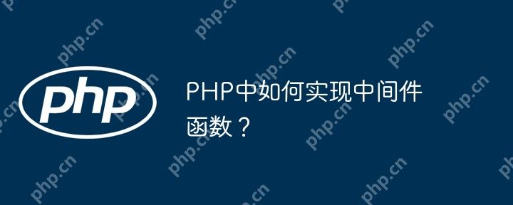 PHP中如何实现中间件函数？-小浪学习网
