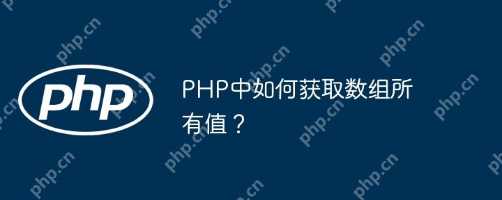 PHP中如何获取数组所有值？-小浪学习网