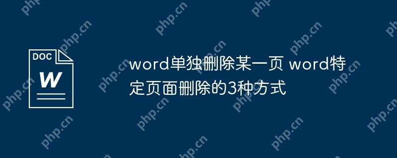 word单独删除某一页 word特定页面删除的3种方式
