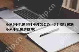 小米9手机黑屏打不开怎么解决_小米9手机黑屏故障解决方法