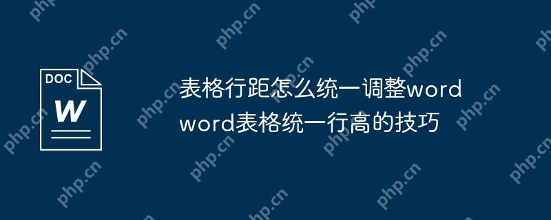 表格行距怎么统一调整word word表格统一行高的技巧