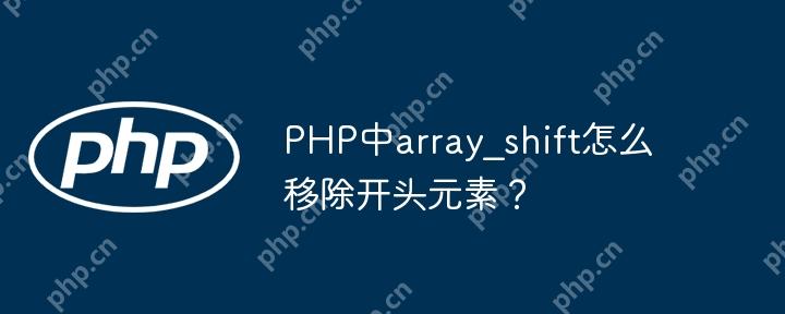 PHP中array_shift怎么移除开头元素？-小浪学习网