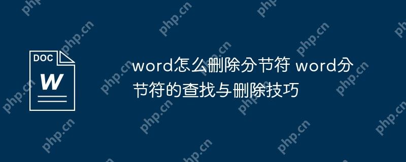 word怎么删除分节符 word分节符的查找与删除技巧