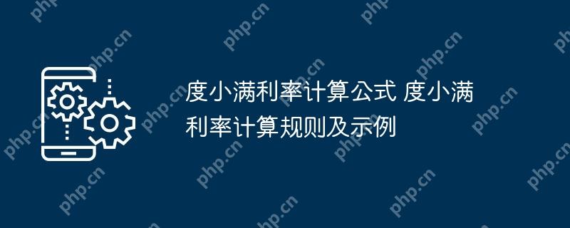度小满利率计算公式 度小满利率计算规则及示例