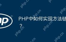 PHP中如何实现方法链？