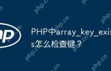 PHP中array_key_exists怎么检查键？