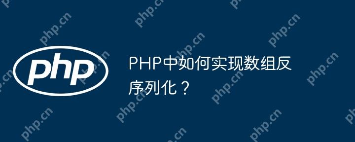 PHP中如何实现数组反序列化？-小浪学习网