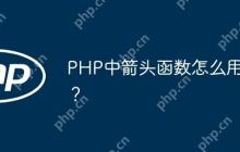 PHP中箭头函数怎么用？