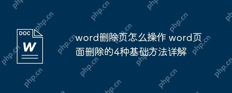 word删除页怎么操作 word页面删除的4种基础方法详解