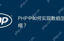 PHP中如何实现数组压缩？