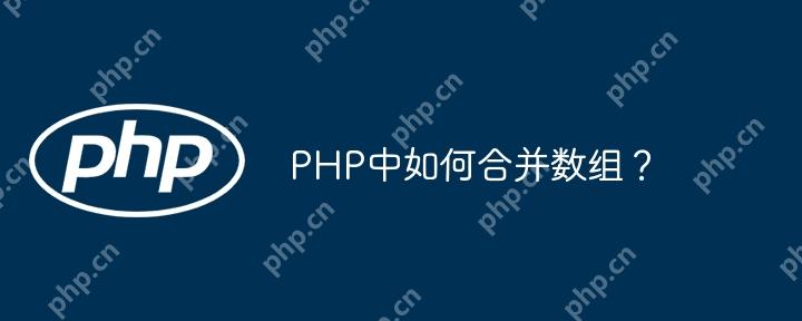 PHP中如何合并数组？-小浪学习网