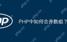 PHP中如何合并数组？