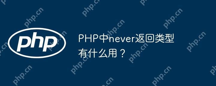 PHP中never返回類型有什么用？-小浪學習網