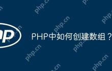 PHP中如何创建数组？