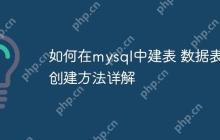 如何在mysql中建表 数据表创建方法详解