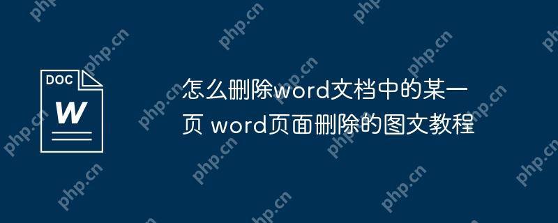 怎么删除word文档中的某一页 word页面删除的图文教程