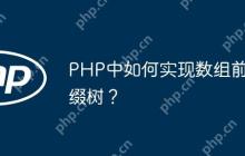 PHP中如何实现数组前缀树？