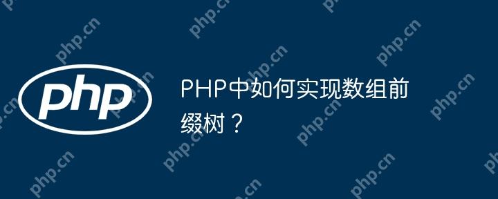 PHP中如何实现数组前缀树？-小浪学习网