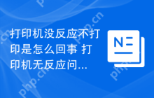 打印机没反应不打印是怎么回事 打印机无反应问题排查